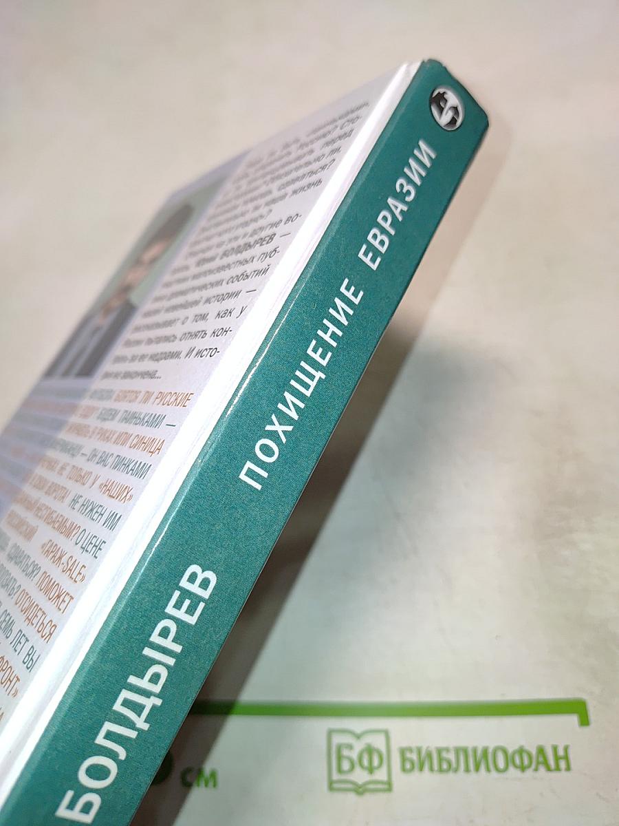 Похищение Евразии