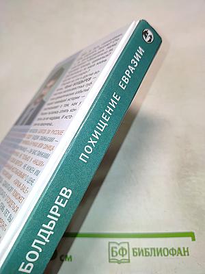 Похищение Евразии