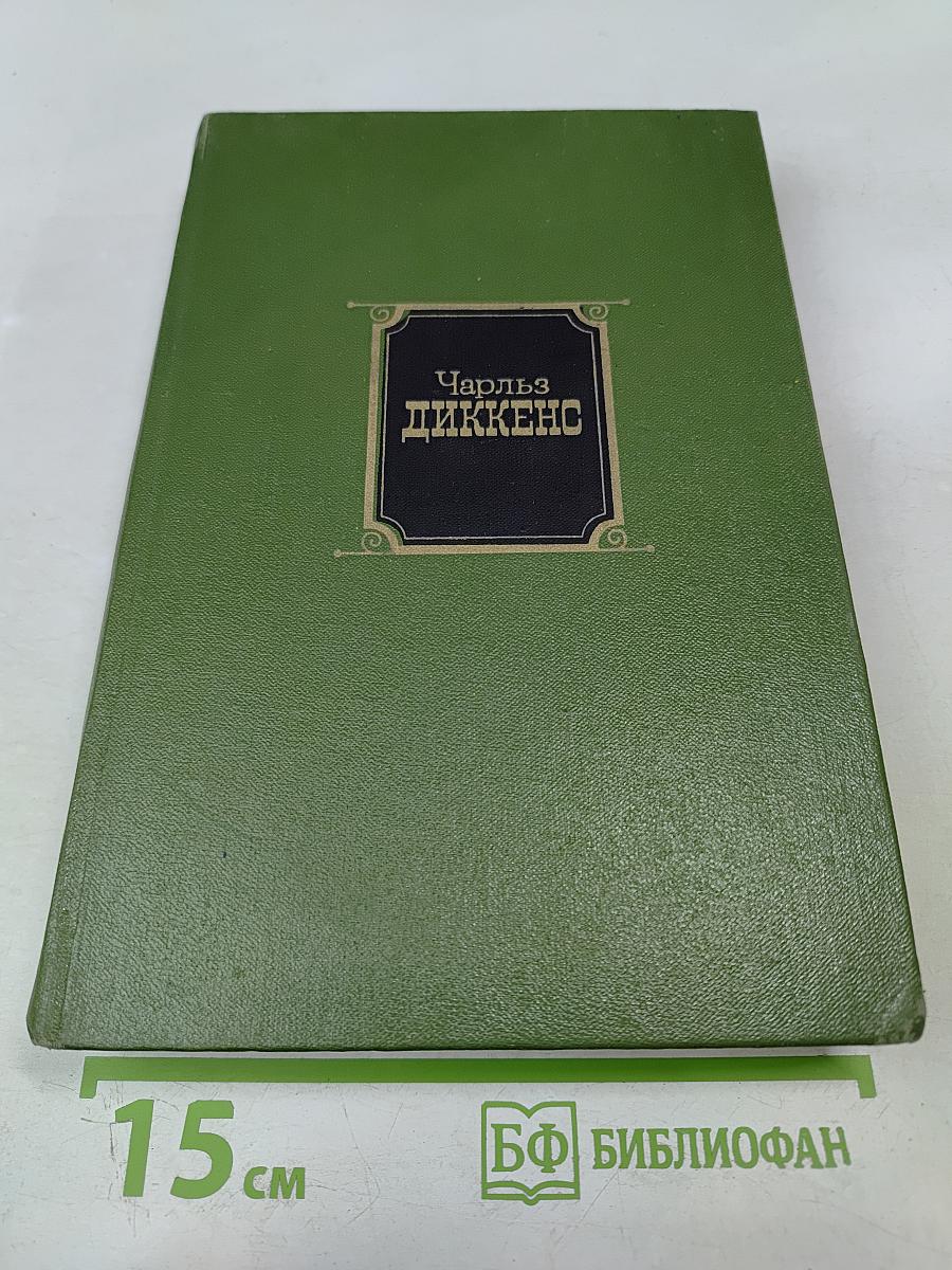 Собрание сочинений. Том второй: Приключения Оливера Твиста, Жизнь и приключения Николаса Никлби (Главы I-XV)
