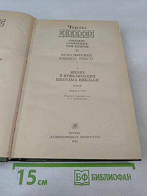 Собрание сочинений. Том второй: Приключения Оливера Твиста, Жизнь и приключения Николаса Никлби (Главы I-XV)