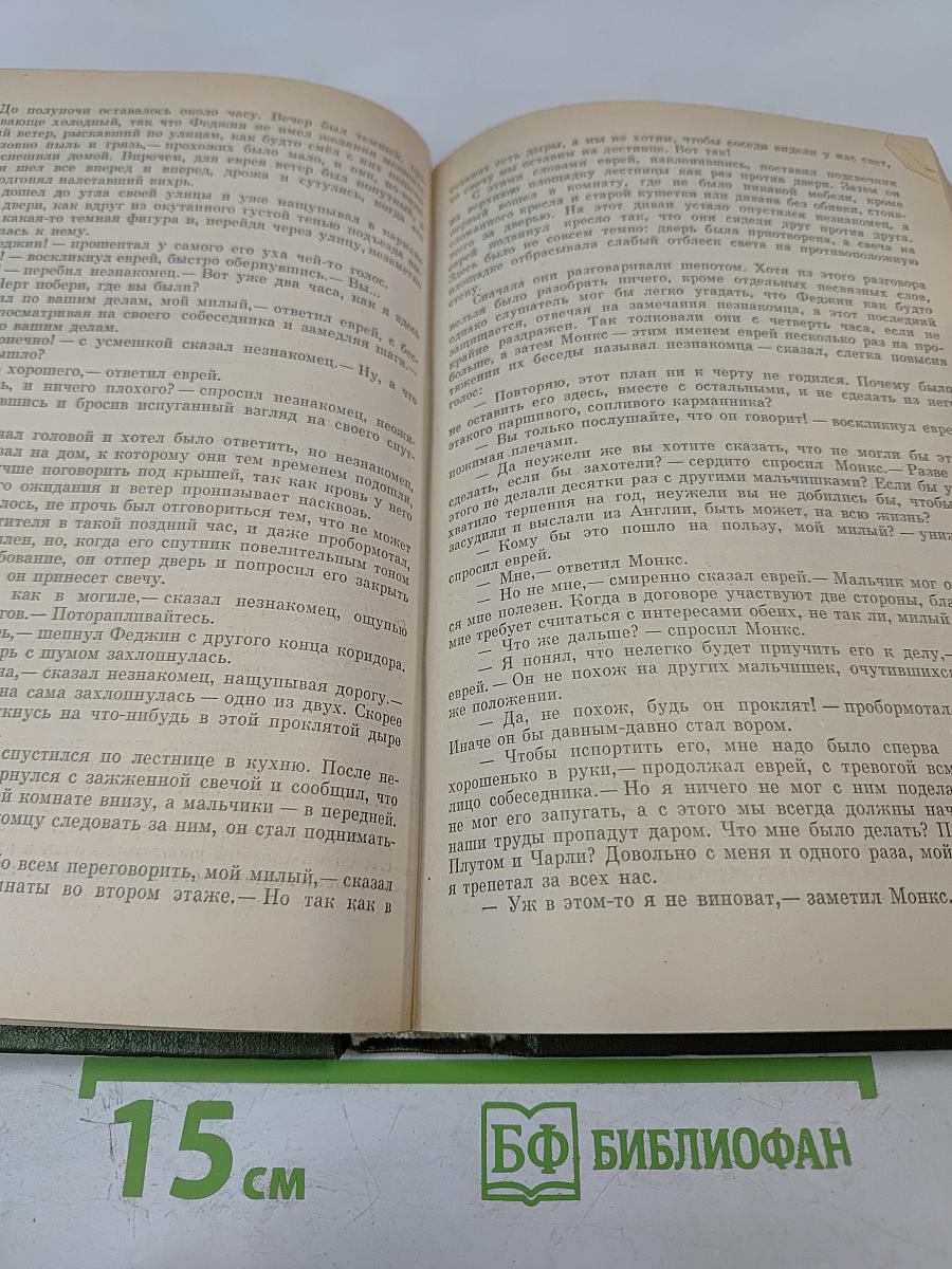 Собрание сочинений. Том второй: Приключения Оливера Твиста, Жизнь и приключения Николаса Никлби (Главы I-XV)