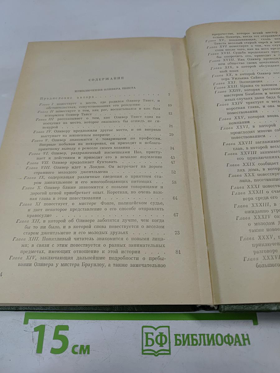 Собрание сочинений. Том второй: Приключения Оливера Твиста, Жизнь и приключения Николаса Никлби (Главы I-XV)