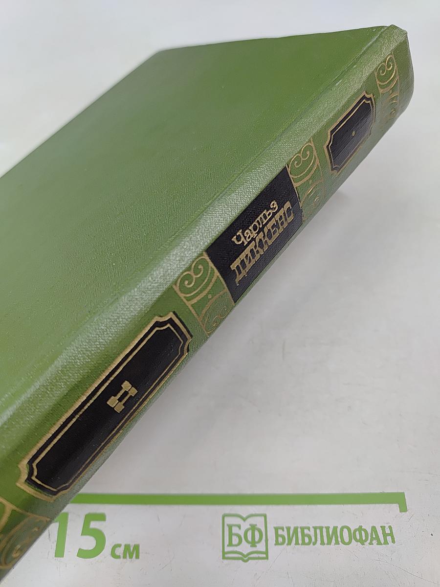 Собрание сочинений. Том второй: Приключения Оливера Твиста, Жизнь и приключения Николаса Никлби (Главы I-XV)