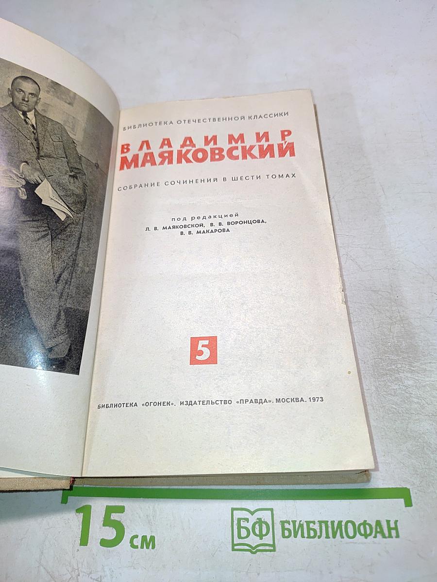 Собрание сочинений в шести томах. Том 5