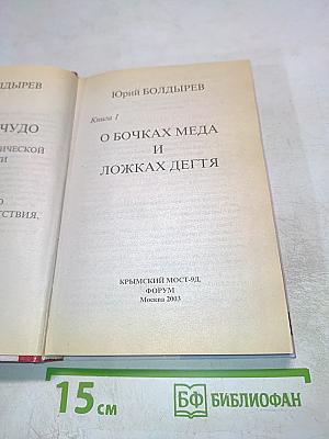 О бочках меда и ложках дегтя