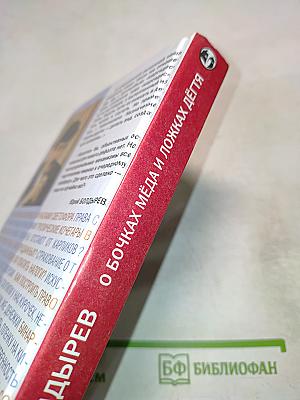 О бочках меда и ложках дегтя