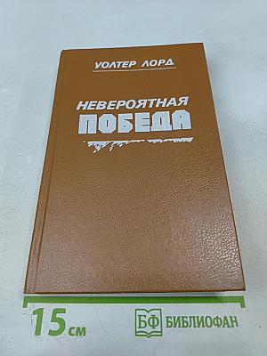 Невероятная победа