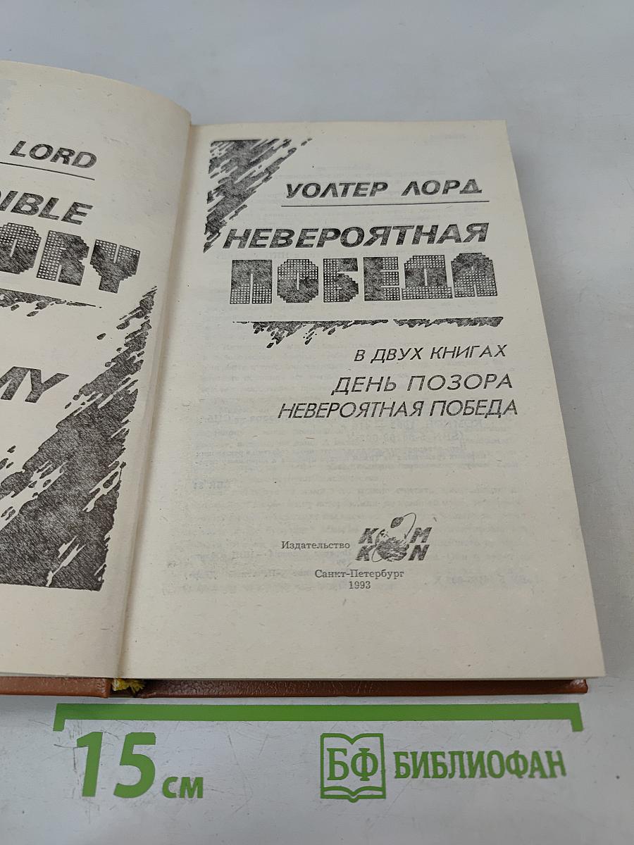 Невероятная победа