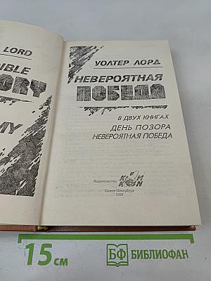 Невероятная победа