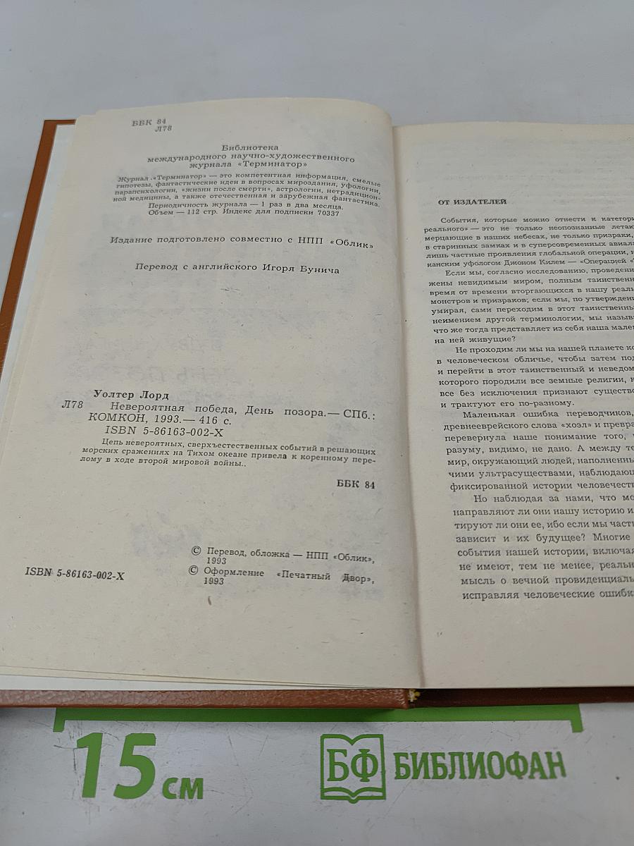 Невероятная победа