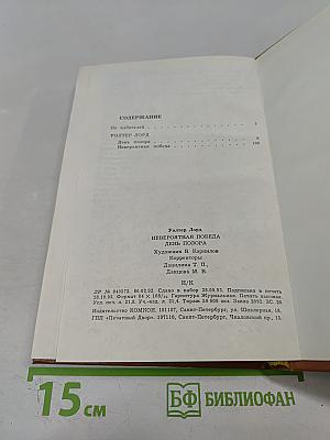 Невероятная победа