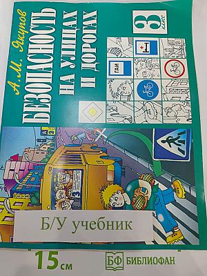 Безопасность на улицах и дорогах для 3 класса