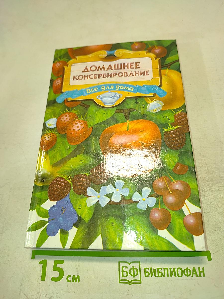 Домашнее консервирование