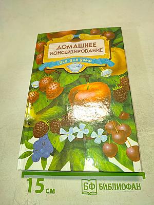 Домашнее консервирование