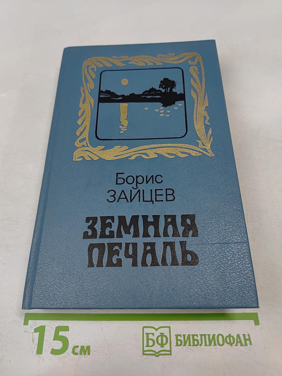 Земная печаль