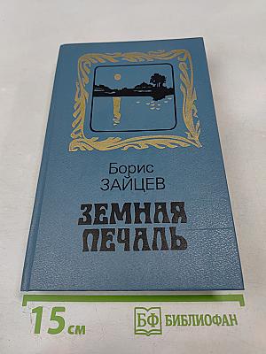 Земная печаль