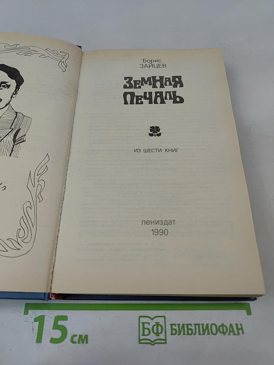 Земная печаль