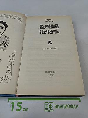 Земная печаль