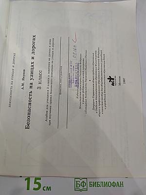 Безопасность на улицах и дорогах для 3 класса