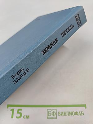 Земная печаль