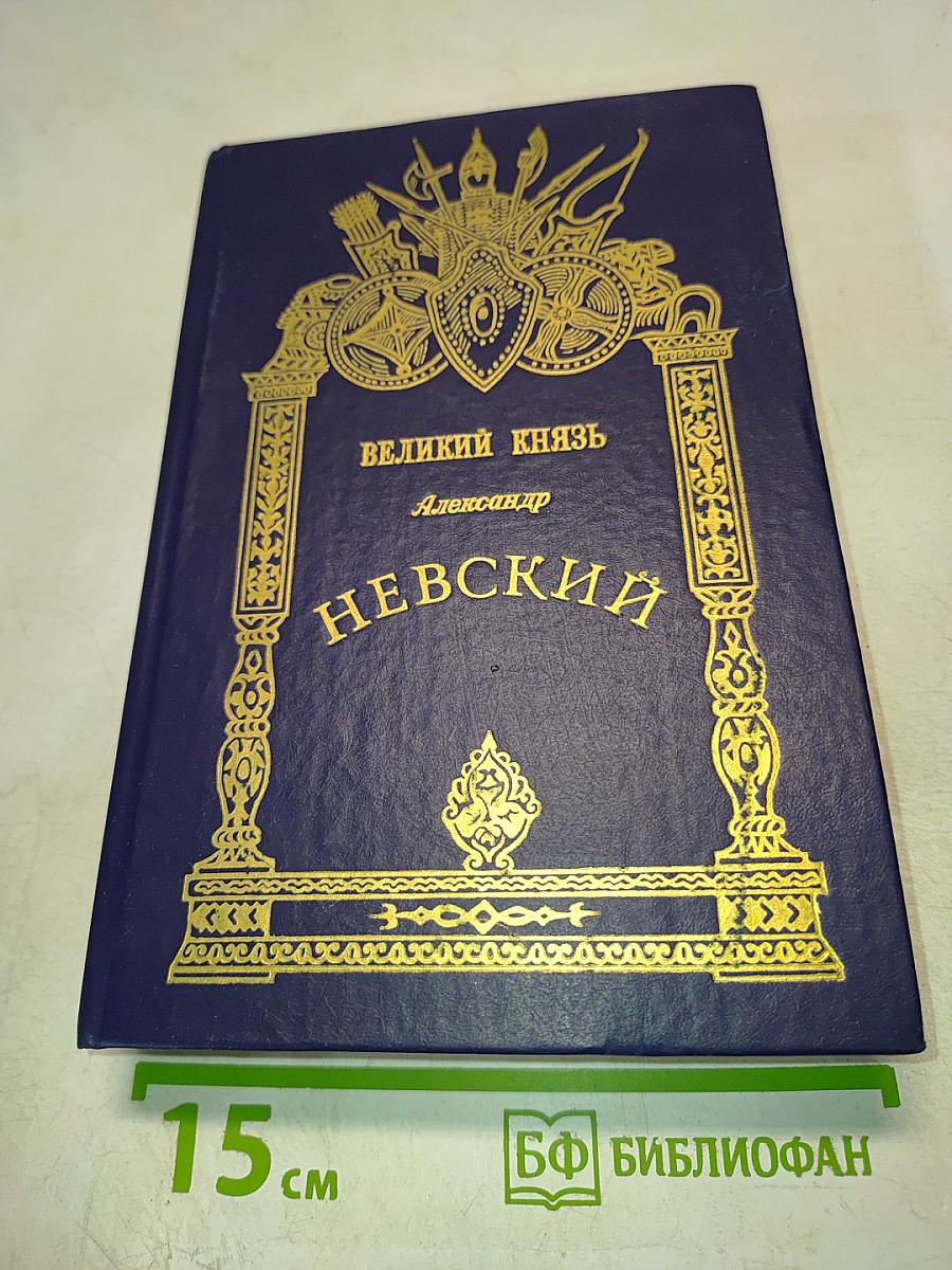 Великий князь Александр Невский