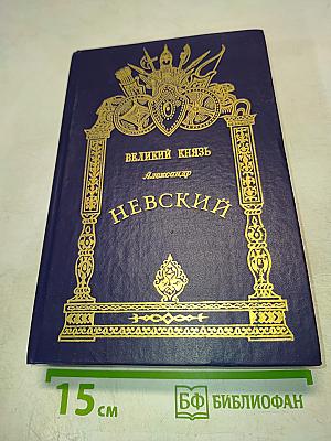 Великий князь Александр Невский