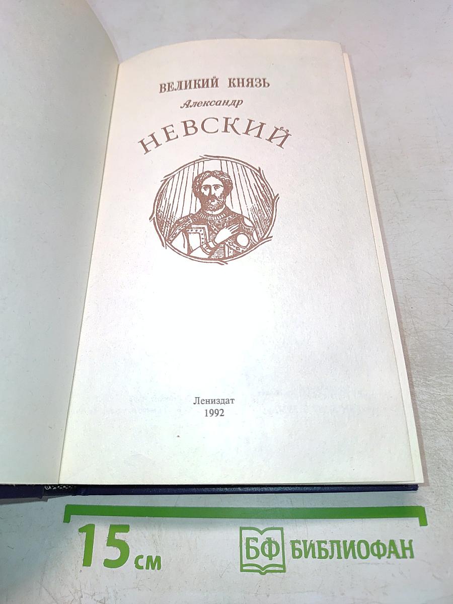 Великий князь Александр Невский