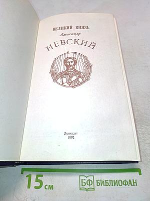 Великий князь Александр Невский