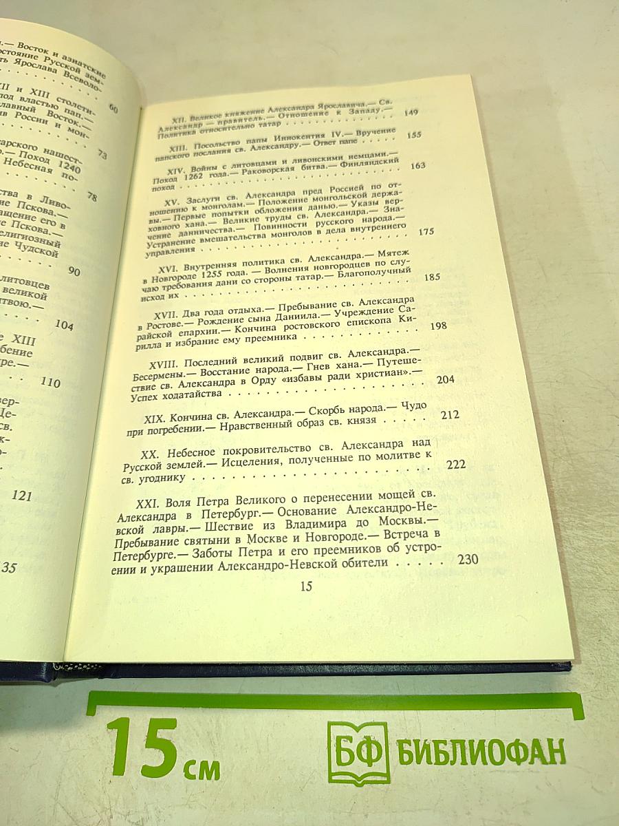 Великий князь Александр Невский