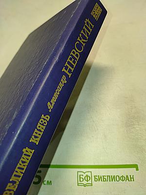 Великий князь Александр Невский