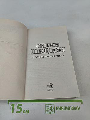 Звезды светят вниз
