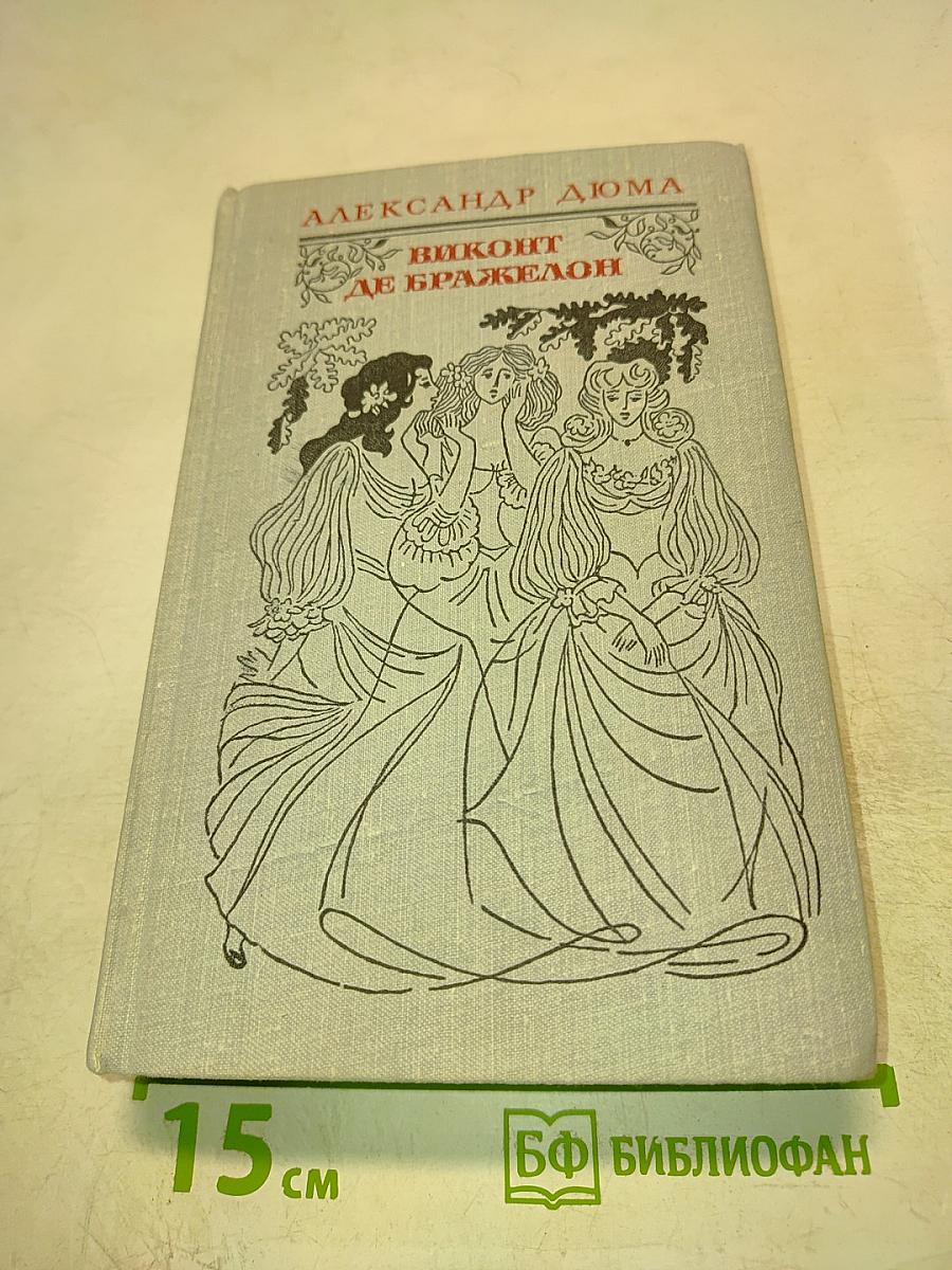 Виконт де Бражелон, или Десять лет спустя. Том II. Части 3, 4