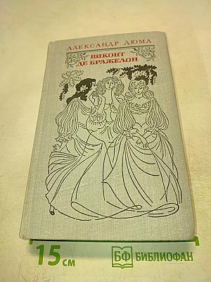 Виконт де Бражелон, или Десять лет спустя. Том II. Части 3, 4