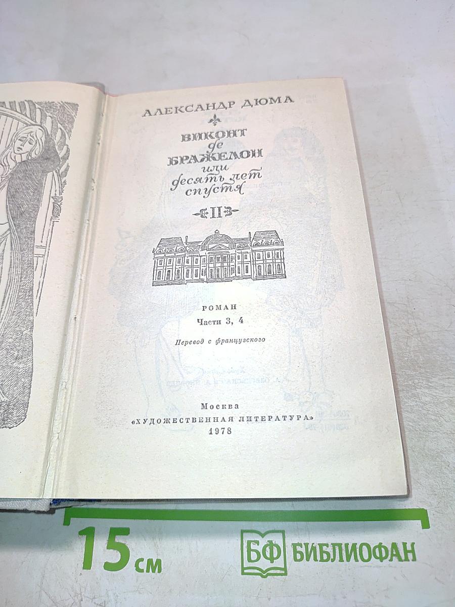 Виконт де Бражелон, или Десять лет спустя. Том II. Части 3, 4