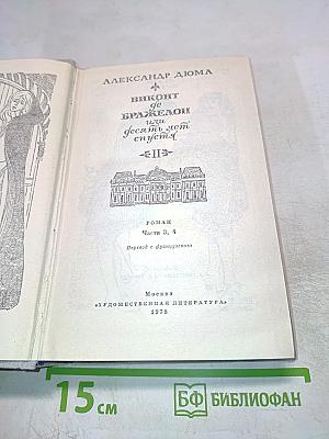 Виконт де Бражелон, или Десять лет спустя. Том II. Части 3, 4