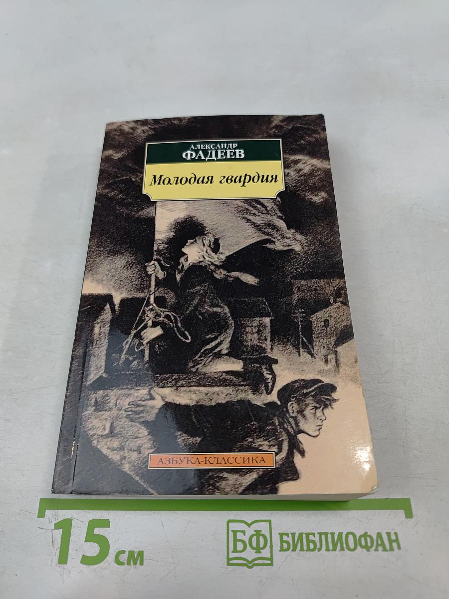 Молодая гвардия