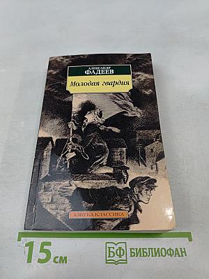 Молодая гвардия