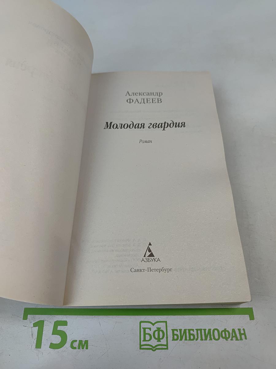 Молодая гвардия