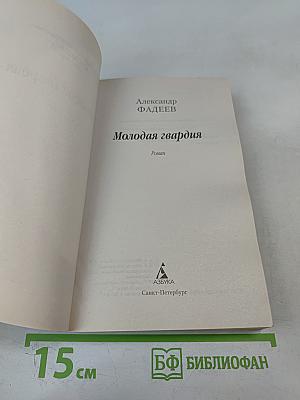 Молодая гвардия