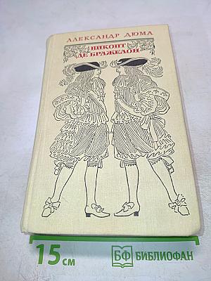 Виконт де Бражелон, или Десять лет спустя. Части 5, 6. Том III
