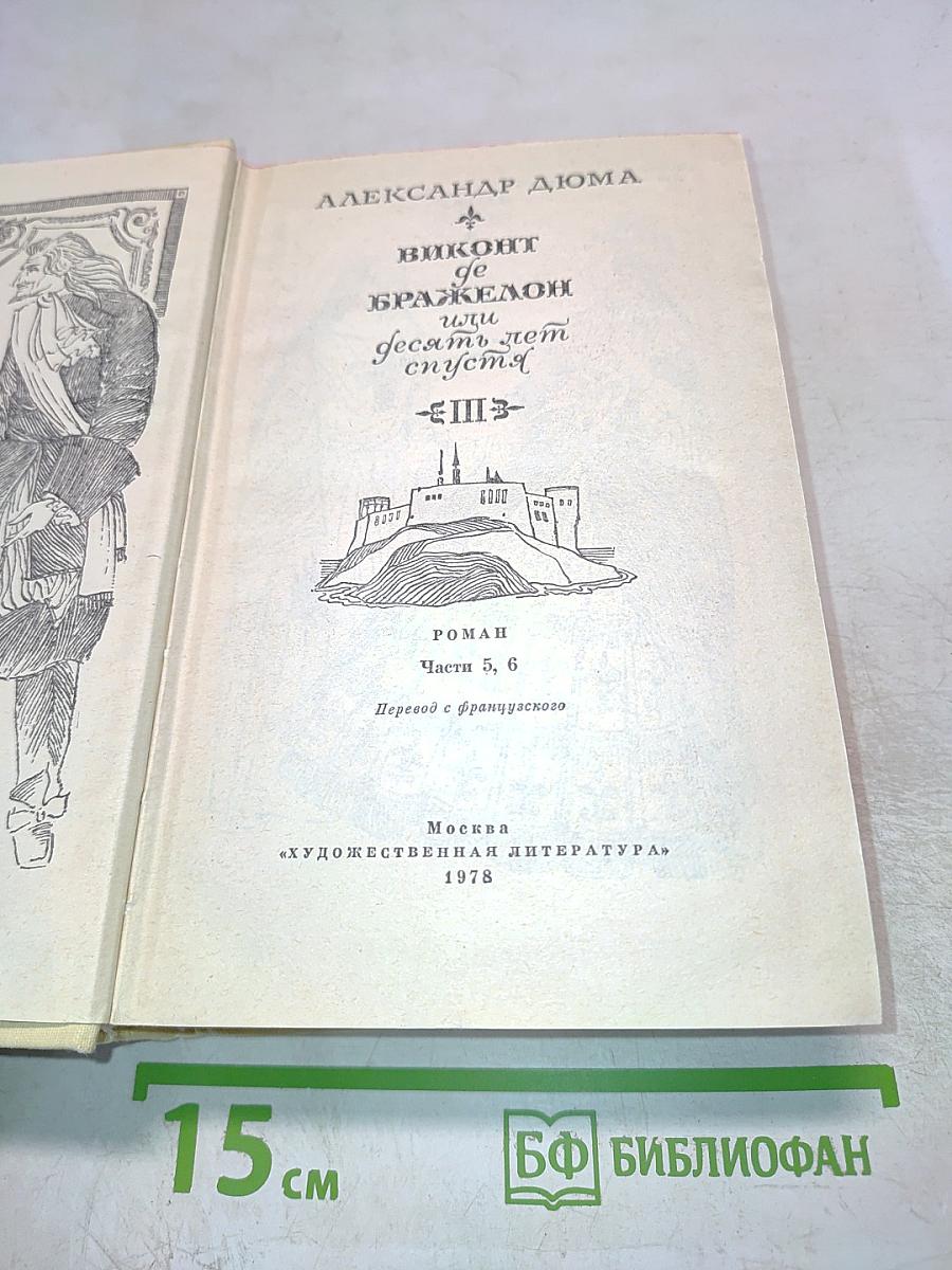 Виконт де Бражелон, или Десять лет спустя. Части 5, 6. Том III
