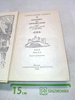 Виконт де Бражелон, или Десять лет спустя. Части 5, 6. Том III