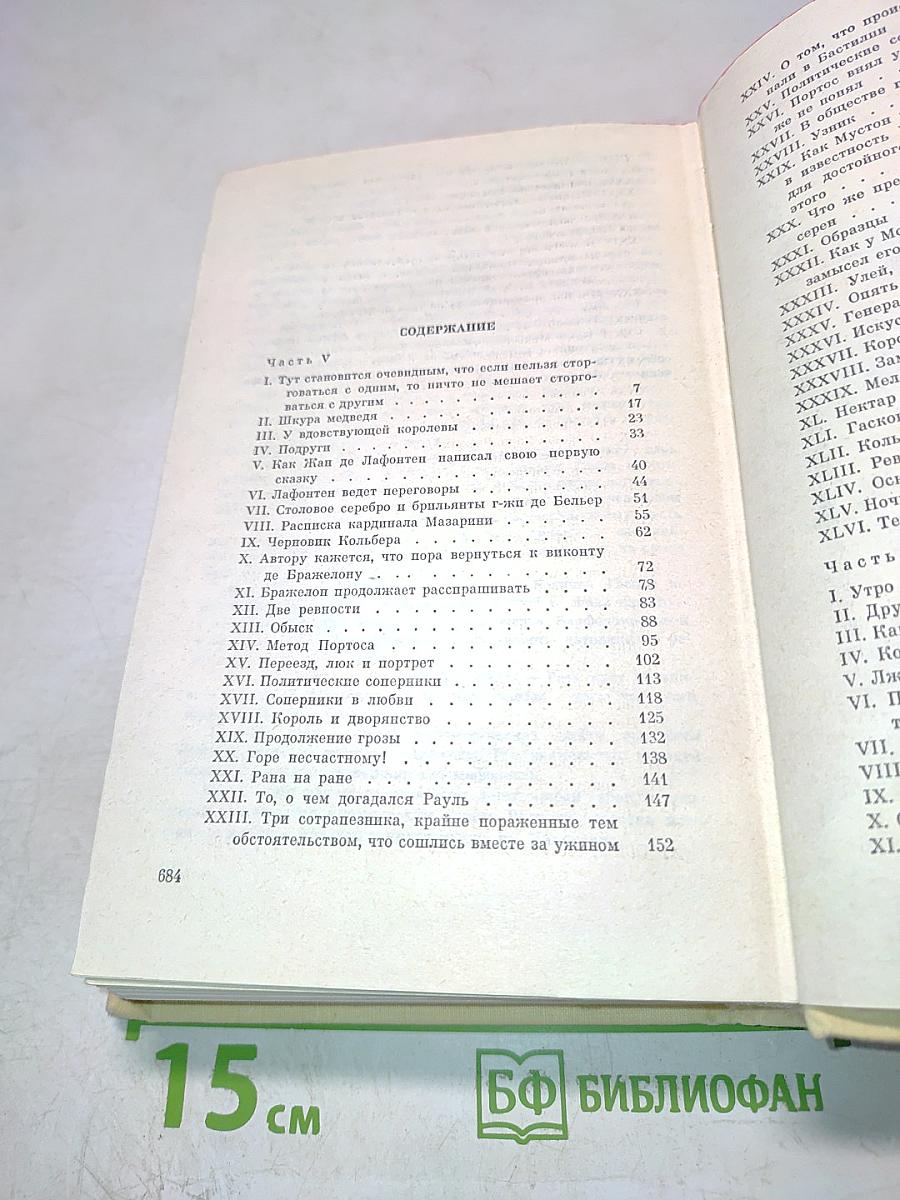 Виконт де Бражелон, или Десять лет спустя. Части 5, 6. Том III