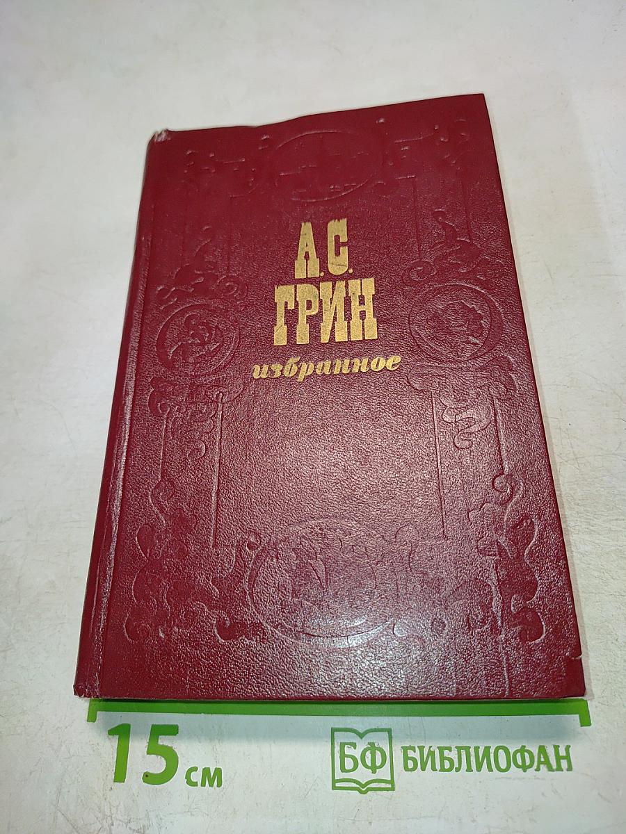 Избранное (Повесть, феерия, романы)