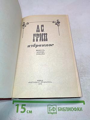 Избранное (Повесть, феерия, романы)