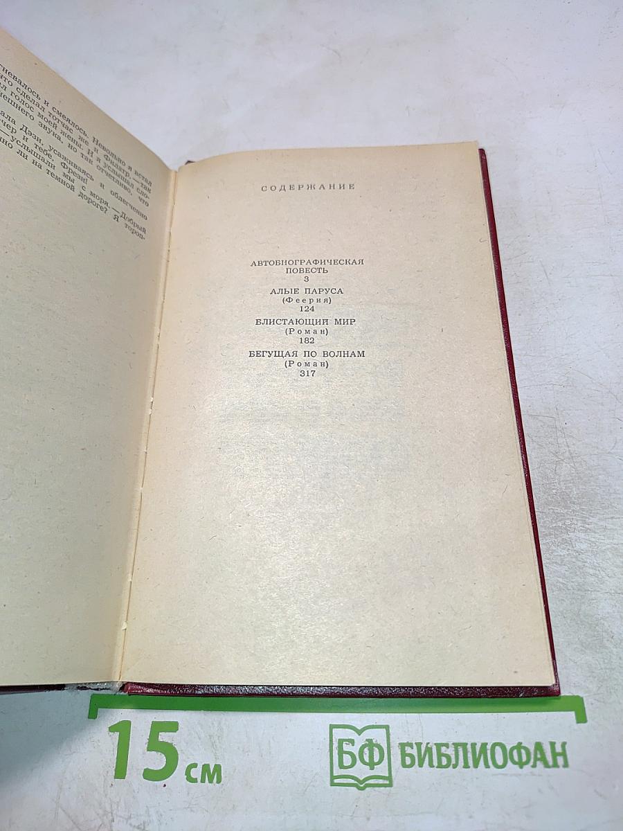 Избранное (Повесть, феерия, романы)