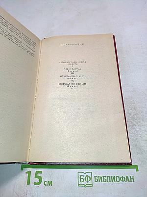 Избранное (Повесть, феерия, романы)