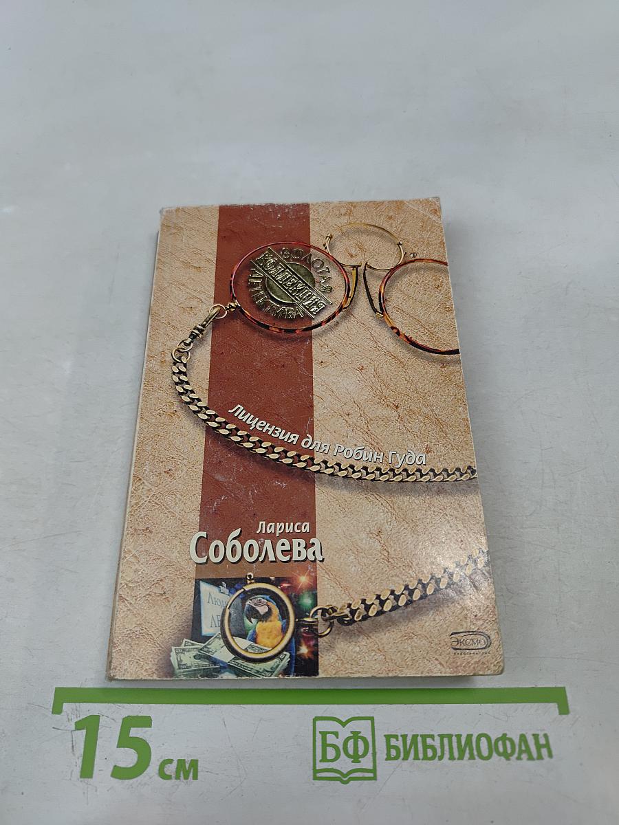 Лицензия для Робин Гуда