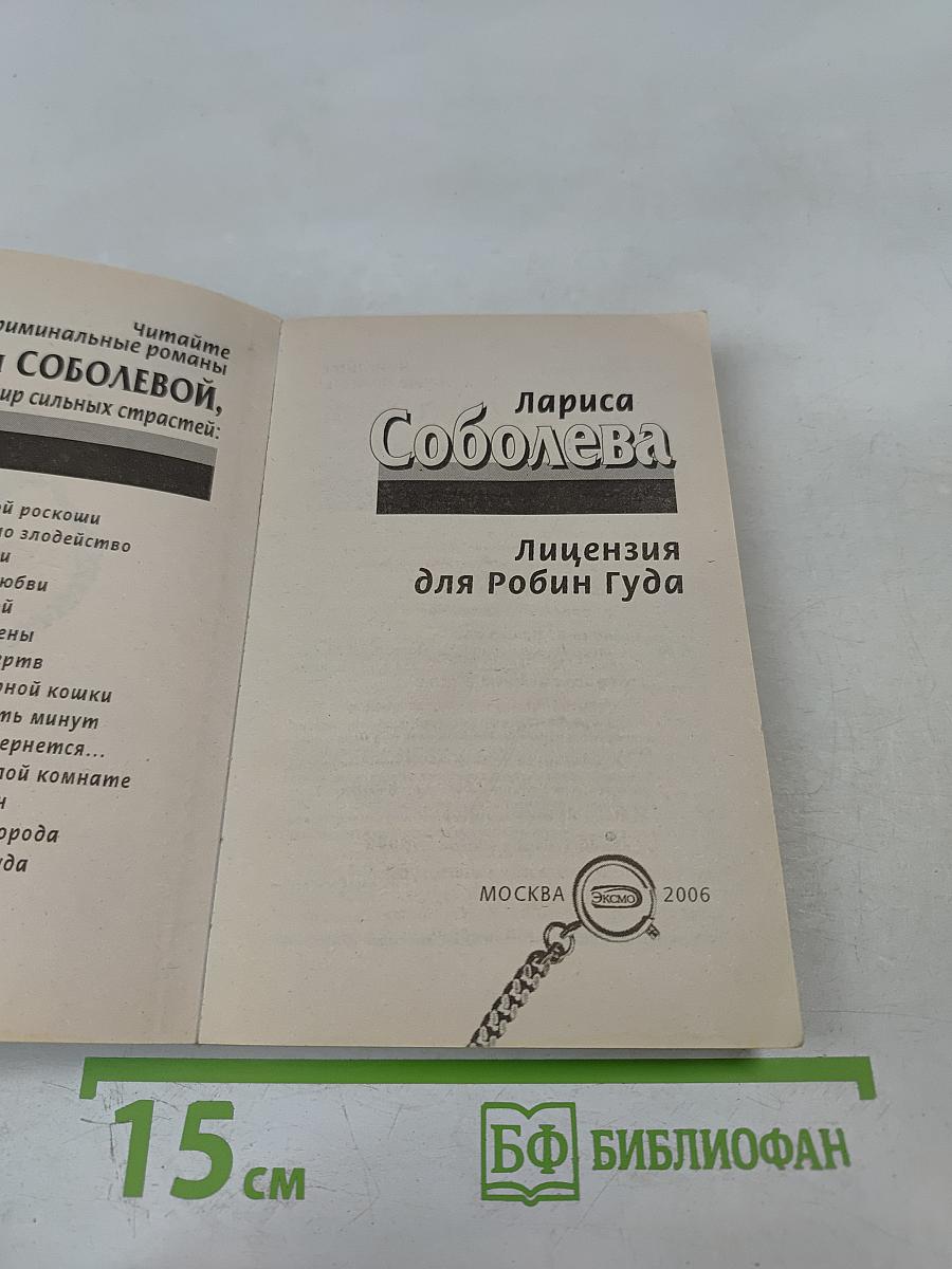 Лицензия для Робин Гуда