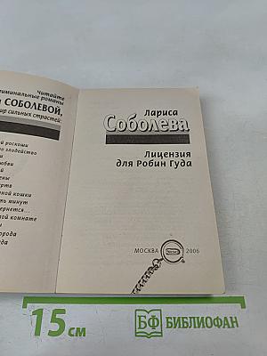 Лицензия для Робин Гуда